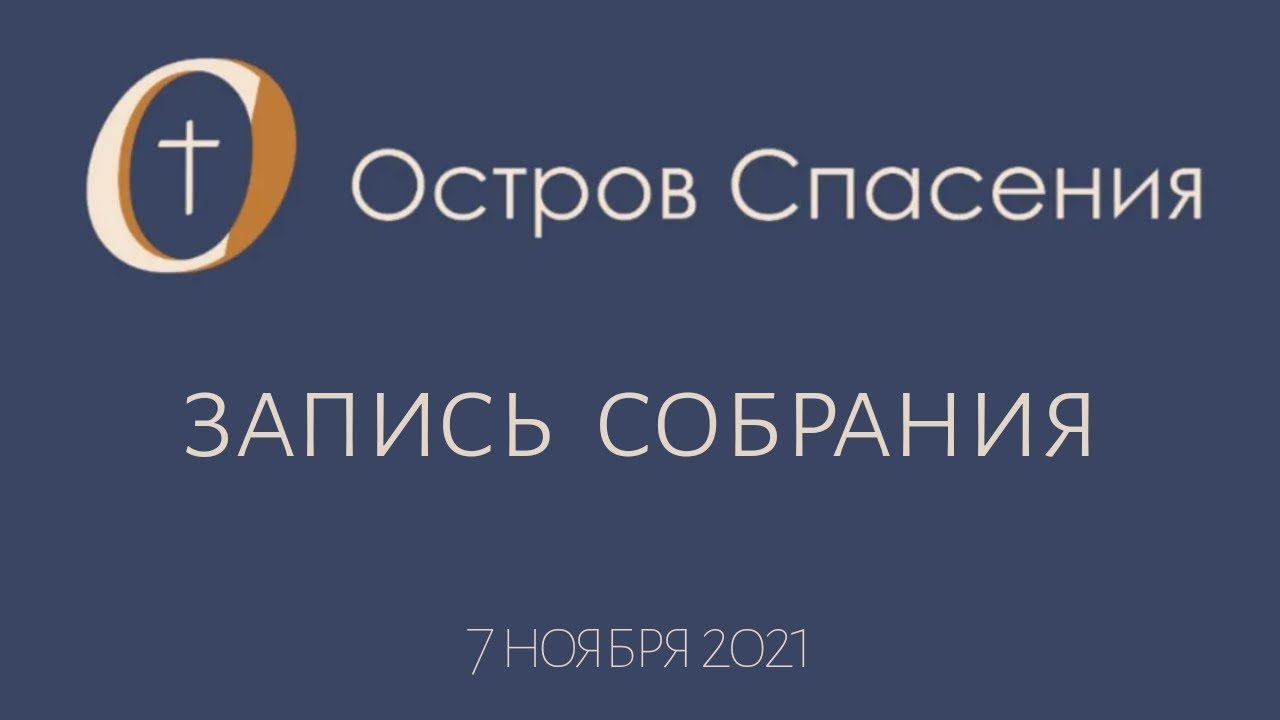 Собрание 07.11.2021 | Форум "Приумножение" | Подражание Христу |Причастие смотреть онлайн