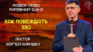 КАК ПОБЕЖДАТЬ ЗЛО