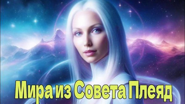 Мира из Совета Плеяд: Солнечный коридор света