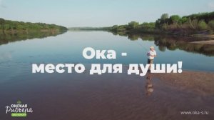 Ока — место для души!  Рыбалка и отдых для всей семьи