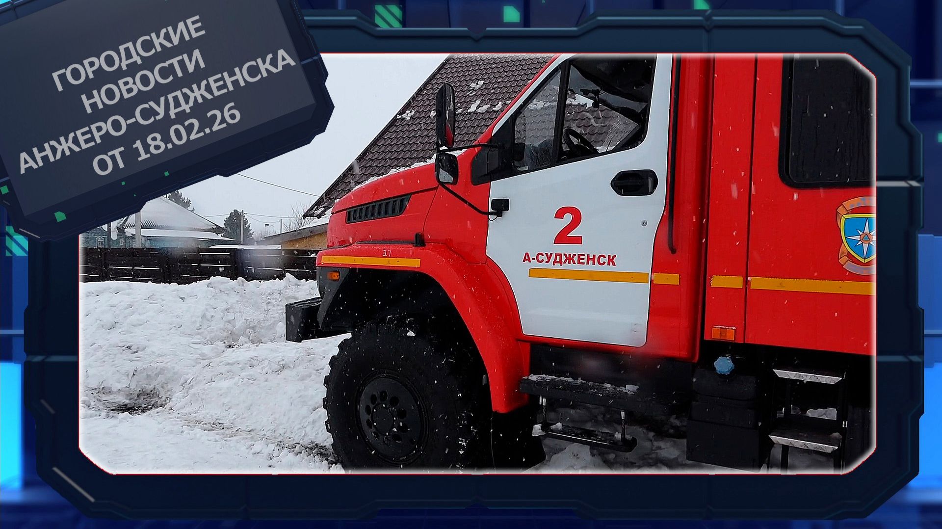 Городские новости Анжеро-Судженска от 18.02.26 смотреть онлайн