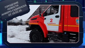 Городские новости Анжеро-Судженска от 18.02.26