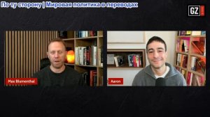 Макс Блюменталь - Аарон Мейт: В Мюнхене я увидел своих врагов