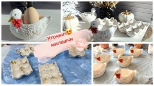 Рабочие моменты с гипсом, новые уточки