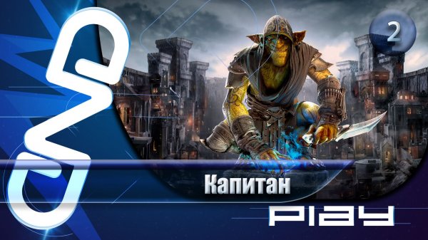 Прохождение Styx: Blades of Greed (Styx: Клинки Жадности) — часть 2: Капитан ☛ PS5