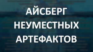 АЙСБЕРГ неуместных артефактов Часть 15 Финал | Мозговые Шары, Рокуолл, Камень Уобанси