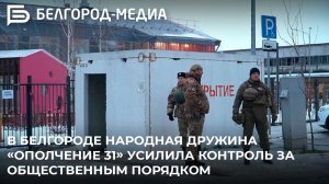 В Белгороде народная дружина «Ополчение 31» усилила контроль за общественным порядком