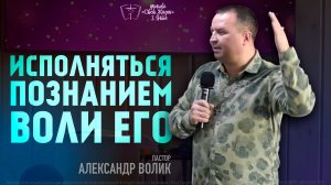 Исполняться познанием воли Его - Александр Волик - 15.ФВР.26