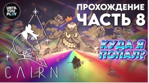 Прохождение Cairn: часть 8 — Взошли на тяжелую гору и ПЕРЕПИЛИ | UntilYouPlay