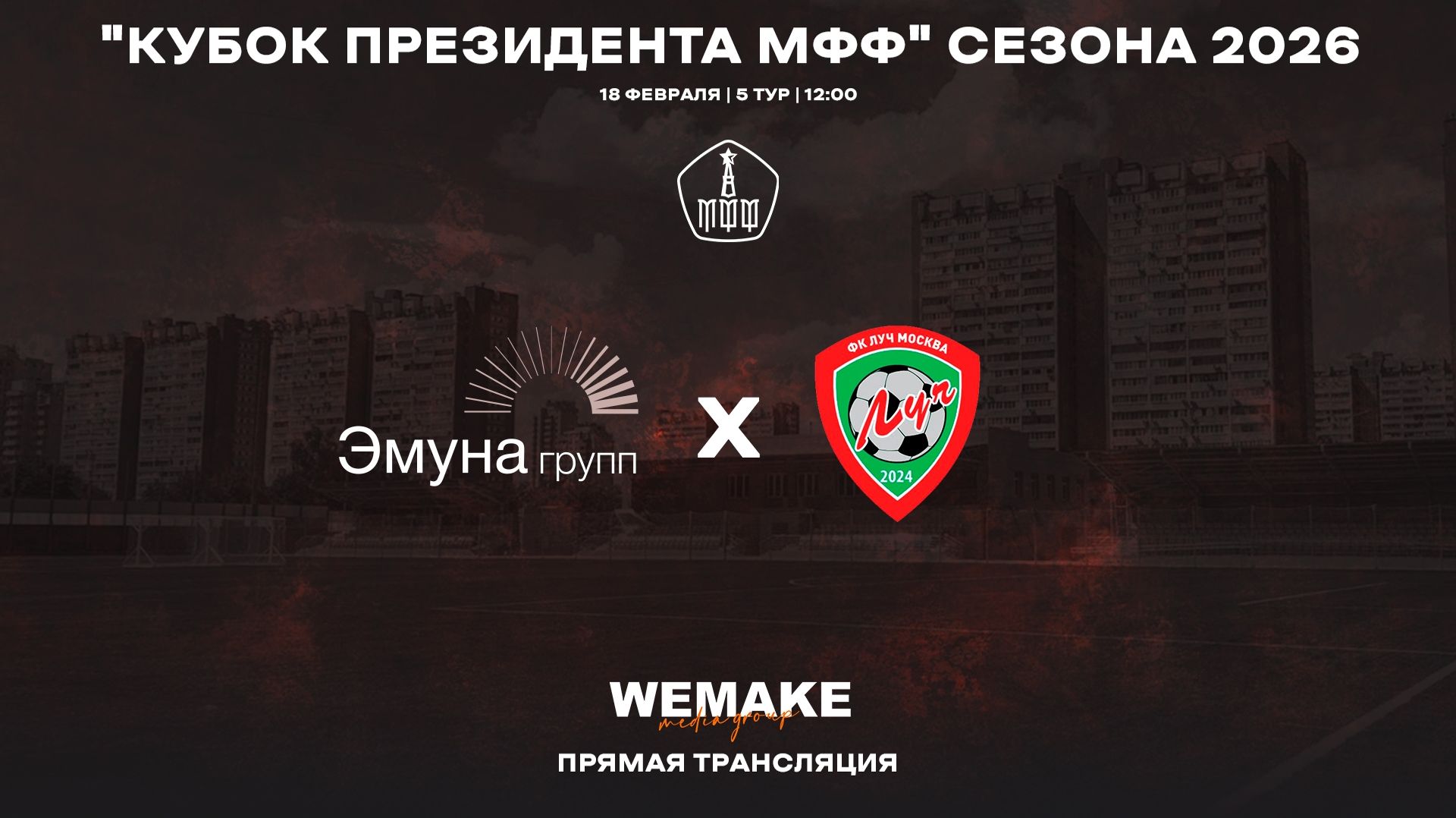 18.02.2026, Кубок Президента РОО МФФ, "Эмуна" (Москва) - ФК "Луч" (Москва).