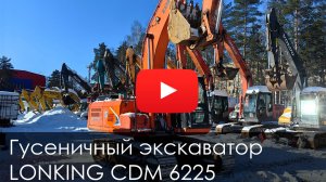 Обзор на Гусеничный экскаватор LONKING CDM6225 2023 #excavator #lonking #купитьтехнику