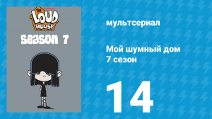 Мой шумный дом 7 сезон 14 серия (мультсериал, 2023)