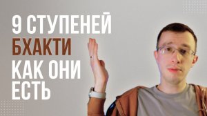 Тайна 9 ступеней бхакти-йоги – без иллюзий