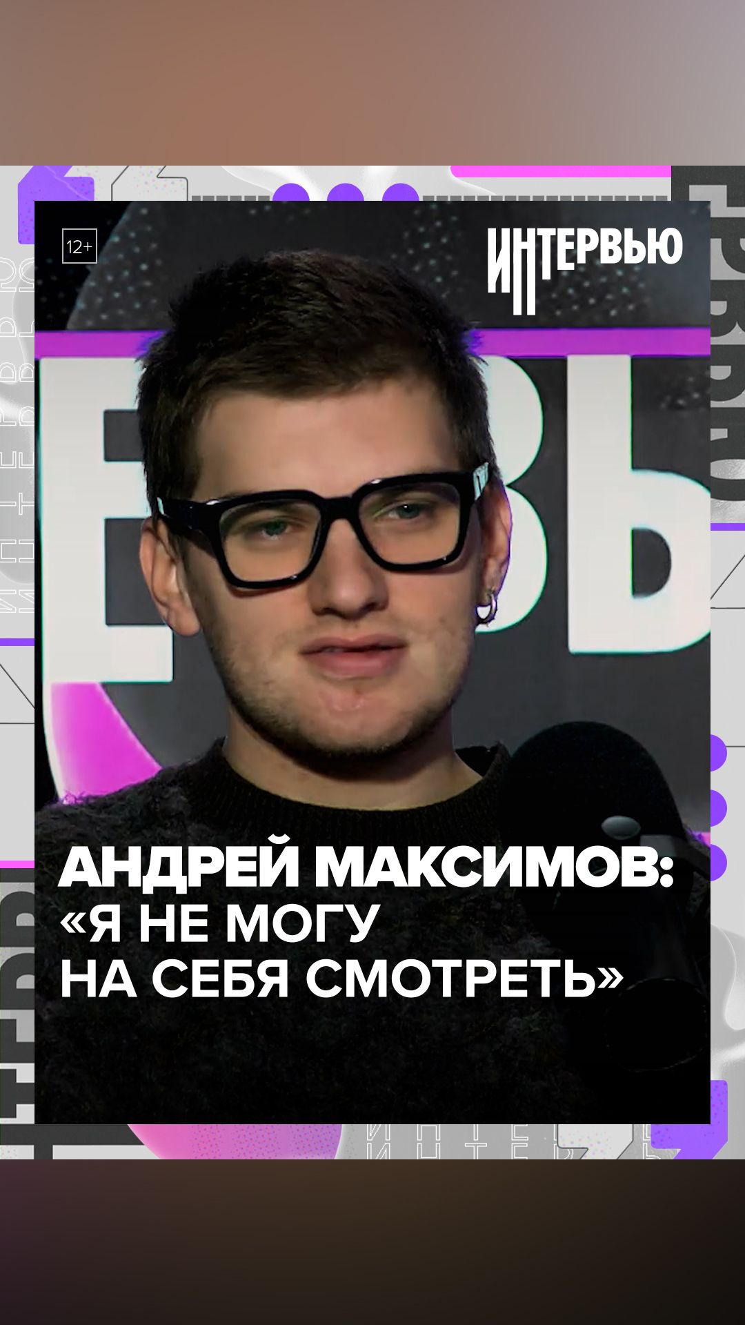 Андрей Максимов: «Я не могу на себя смотреть» - Москва 24 смотреть онлайн