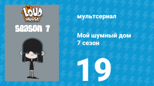 Мой шумный дом 7 сезон 19 серия (мультсериал, 2023)