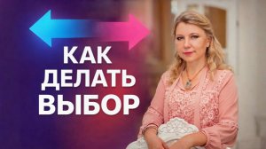 Как выбирать?