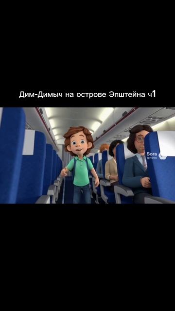 дим-димыча позвали на остров эпштейна… #sora #мультик #фиксики #остров дим-димыча позвали на остров эпштейна… #sora #мультик #фиксики #остров