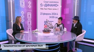 Хәйерле иртә, Башҡортостан! - 18.02.2026 "Башҡортостан 24" дуҫтарын йыя