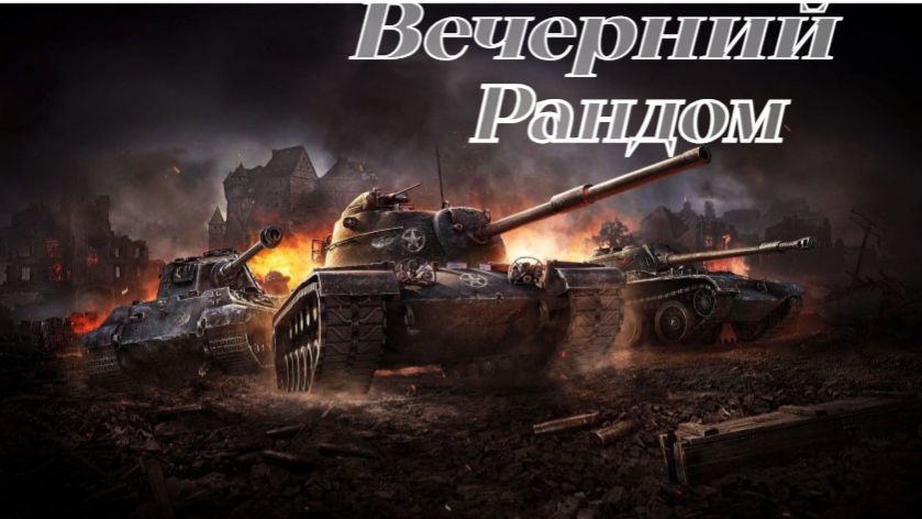 Вечерний стрим.Разнообразие Техники. смотреть онлайн