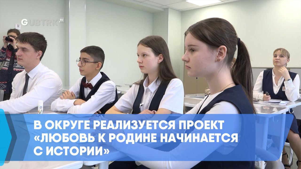 В округе реализуется проект «Любовь к Родине начинается с истории» смотреть онлайн