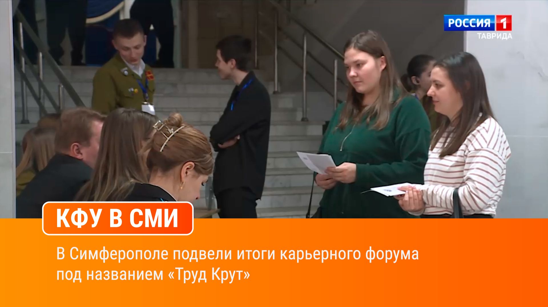 В Симферополе подвели итоги карьерного форума под названием «Труд Крут»