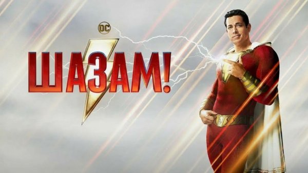 Шазам! (2019) / Shazam!