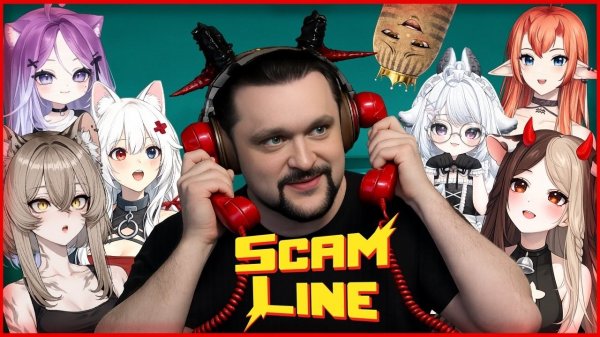 ЭТО ЧТО ЗА СКАМ!? - Scam Line