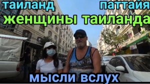 таиланд паттайя  женщины таиланда  мысли вслух