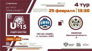 4 ТУР | U-15 | ГБУ ДО «СШОР» (г. Луганск, ЛНР) - Сборная Херсонской области-2 | 25.02.2026