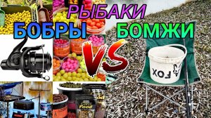 Как ловят рыбу "БОБРЫ" и "БОМЖИ" #рыбалка #карп #сазан #карась #фидер #флэтфидер