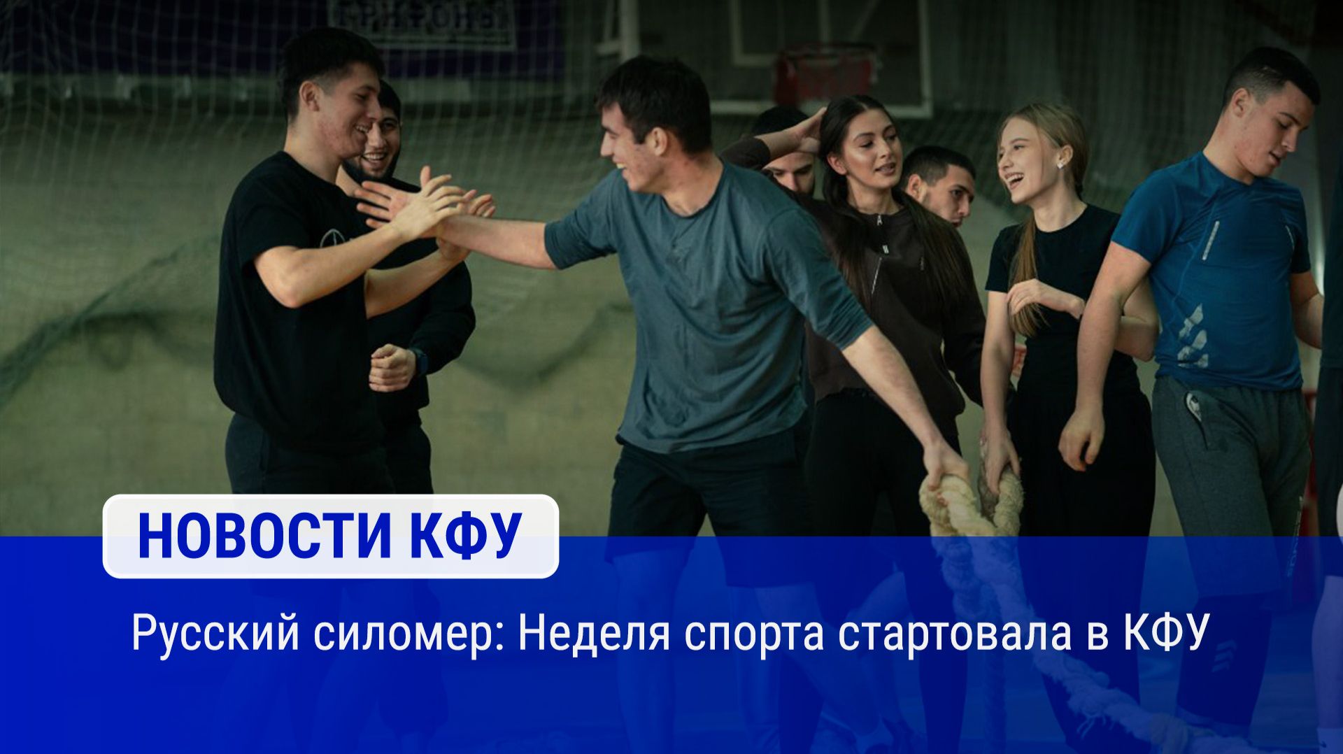 Русский силомер: Неделя спорта стартовала в КФУ