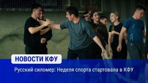 Русский силомер: Неделя спорта стартовала в КФУ