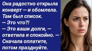 Истории со Смыслом/Она радостно открыла конверт — и обомлела. Там был список/Аудиорассказ