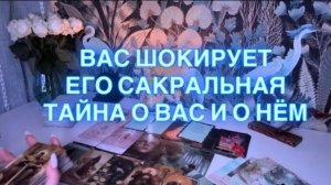 ЕГО САКРАЛЬНАЯ ТАЙНА О ВАС ⚡️💫✨🌏🌪️🪐