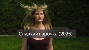 Сладкая парочка (Фильм 2025) смотреть онлайн бесплатно