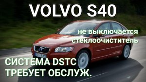 Volvo S40 - не выключаются стеклоочистители и не работают поворотники.