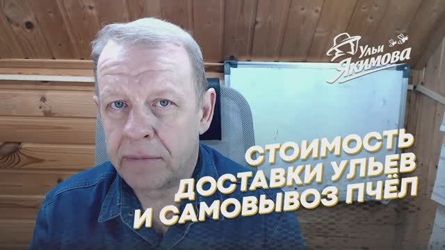 Сколько на самом деле стоит доставка ульев транспортной компанией — расчёт на реальных примерах смотреть онлайн