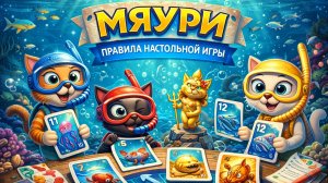 Настольная игра Мяури — правила для детей и всей семьи