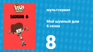 Мой шумный дом 6 сезон 8 серия (мультсериал, 2022)