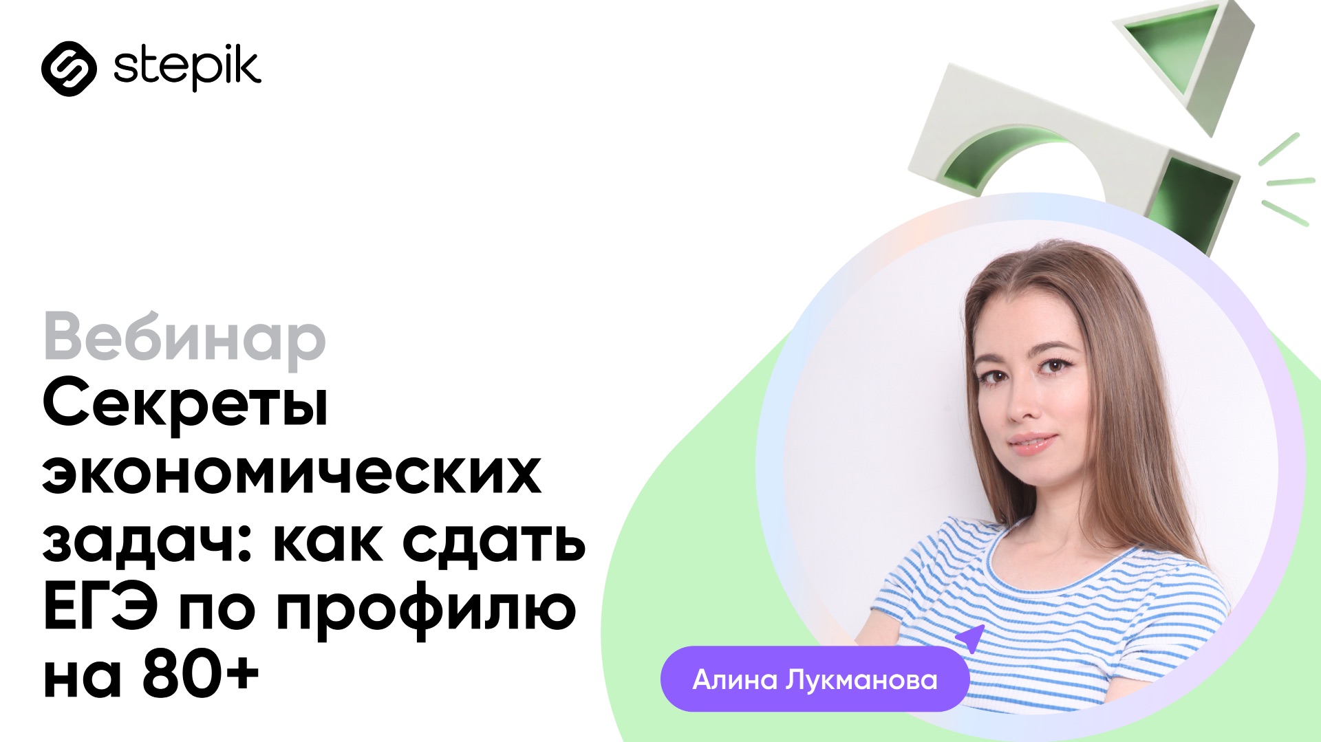 Секреты экономических задач: как сдать ЕГЭ по профильной математике на 80+ || Вебинар