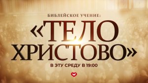Служение в среду "Школа Веры" 18.02.2026 в 19:00 (МСК)