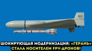 ШОКИРУЮЩАЯ МОДЕРНИЗАЦИЯ: «Герань» СТАЛА НОСИТЕЛЕМ FPV-ДРОНОВ!