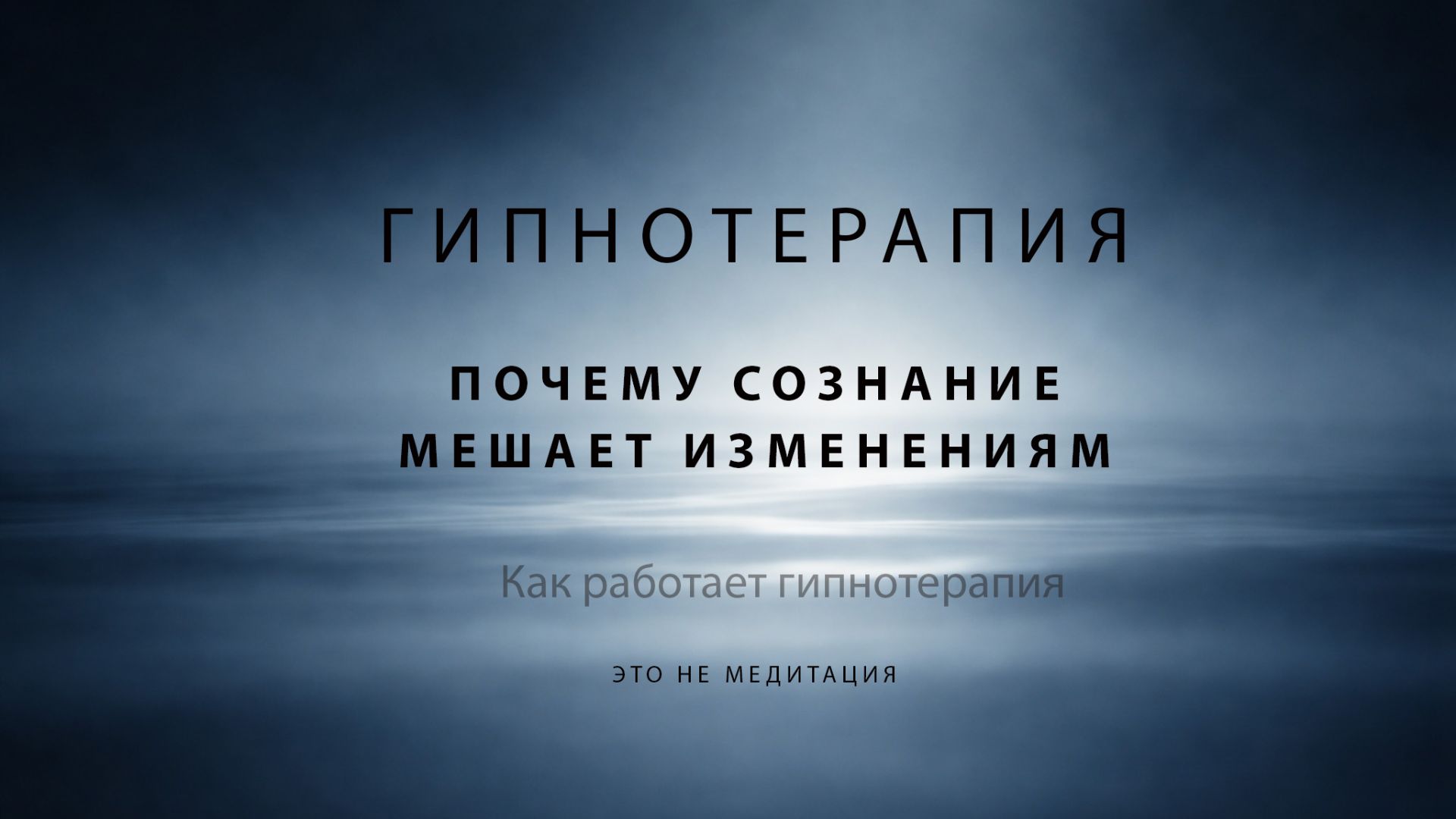 Почему сознание мешает изменением смотреть онлайн