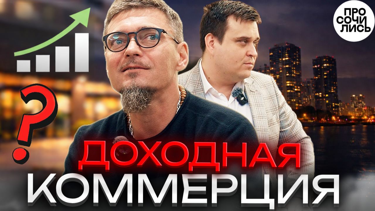 Коммерческая недвижимость в Краснодаре: реальные цифры ➤Инвестиции и бизнес в 2026 🔵Просочились смотреть онлайн