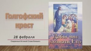 Дабы мне познать Его. Е Уайт 28 Февраля Голгофский крест.