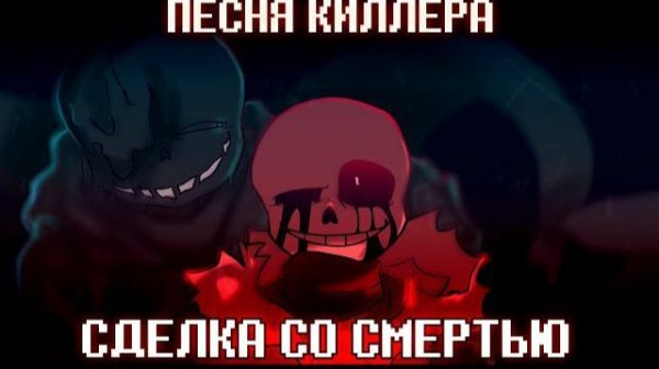 Песня киллер санса сделка со смертью
Ваше имба