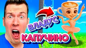 ВЛАДУС БАЛЕРИНА !?