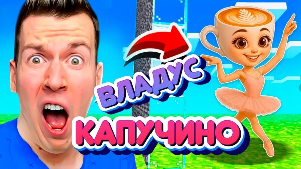 ВЛАДУС БАЛЕРИНА !?