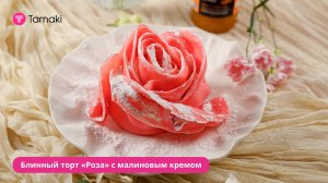 Блинный торт «Роза» с малиновым кремом