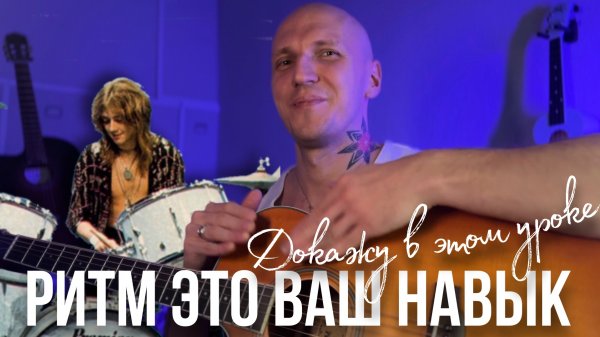 РИТМ ЭТО ВАШ НАВЫК | разоблачение природности ритма🥁